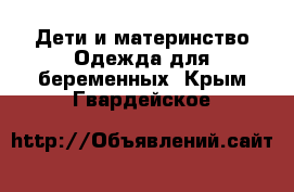 Дети и материнство Одежда для беременных. Крым,Гвардейское